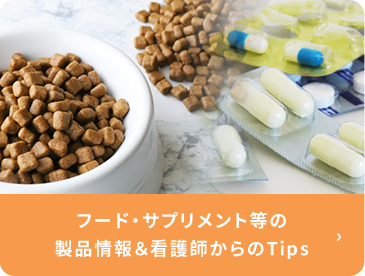 フード・サプリメント等の製品情報＆看護師からのTips